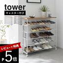 【レビュー特典】 山崎実業 【 天板付きシューズラック タワー 5段 キャスター付 W90 】tower 1465 1466エントランス 玄関 靴箱 下駄箱 靴...