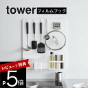 【レビュー特典】 山崎実業 【 フィルムフックスチールパネル タワー 】tower 1514 1515キッチン 台所 コンロ フック マグネット 磁石 収納 ス...
