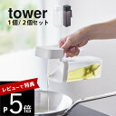 【レビュー特典】山崎実業 【 蓋付き調味料ボトル タワー 】tower 1517 1518キッチン 台所 半透明 スケルトン 詰め替え 四角 油 オイル 醤油 ...
