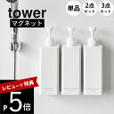 【レビュー特典】山崎実業 【 たっぷり洗剤が出るマグネットディスペンサー タワー 】 tower 1532 1533 1534 1535 1536 1537シャ...