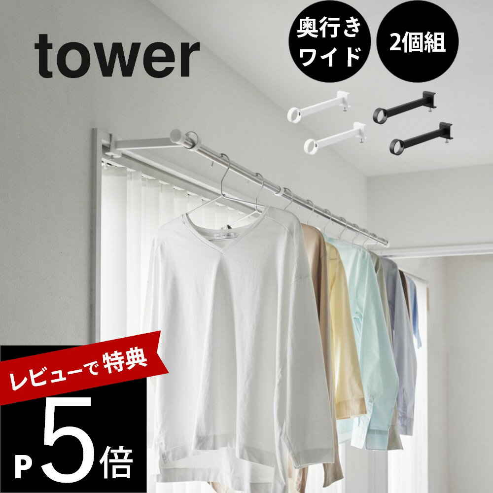 【レビュー特典】 山崎実業 【 鴨居室内物干しポールホルダー タワー 奥行ワイド 】tower 15