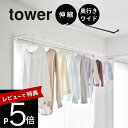 【レビュー特典】 山崎実業 【 鴨居伸縮室内物干しハンガー タワー 奥行ワイド 】 tower 1588 1589部屋干し 取り付け 簡単 設置 ハンガー掛け ...