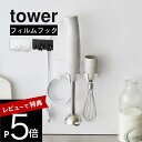 【レビュー特典】 山崎実業 【 フィルムフックハンドブレンダーホルダー タワー 】tower 1610 1611調理器具 収納 キッチングッズ キッチン 台所 ...