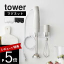 【レビュー特典】 山崎実業 【 マグネットハンドブレンダーホルダー 】 tower 1612 1613調理器具 収納 キッチングッズ キッチン 台所 シンプル ...