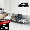【レビュー特典】 山崎実業 【 引き出せるキャスター付きシューズラック タワー 】 tower 1622 1623エントランス 玄関 靴箱 下駄箱 靴置き 靴入...