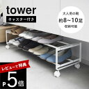 【レビュー特典】 山崎実業 【 引き出せるキャスター付きシューズラック タワー 2段 】 tower 1624 1625エントランス 玄関 靴箱 シンプル おし...