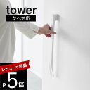 【レビュー特典】 山崎実業 【 マグネットで付けるウォール靴ベラ タワー 石こうボード壁対応 】tower 1636 1637 エントランス 玄関 賃貸 磁石 ...