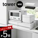 【レビュー特典】 山崎実業 【 ツーウェイキッチン家電下引き出し&スライドテーブル タワー W80 】 tower 1697 1698キッチン 家電下収納 隙間空間 台所 上に乗せる 引き出し トレイ トレー シンプル おしゃれ 白 黒