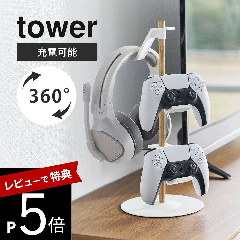 【予約】【レビュー特典】山崎実業 【 置台が動くゲームコントローラー収納ラック タワー 】 tower 1699 1700家電収納 ヘッドセット リングコントローラー スチール ウッド 天然木 北欧 ナチュラル シンプル おしゃれ スタイリッシュ 白 黒