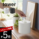 【レビュー特典】 山崎実業 【 ハンドル付きティッシュケース タワー 】tower17031704リビング 洗面 アウトドア ケース 持ち運び 収納 入れ物 円...