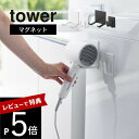 【レビュー特典】 山崎実業 【 マグネットドライヤー&コードホルダー タワー 】 tower 1739 1740ドライヤー置き場 磁石 洗濯機に取り付け セパレ...