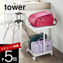 【レビュー特典】山崎実業 【 ランドセル収納ラック タワー キャスター付き 2段 】 tower 1747 1748リビング 見せる 収納 ランドセル リュック バッグ 体操服 絵の具セット リコーダー 上 下 …