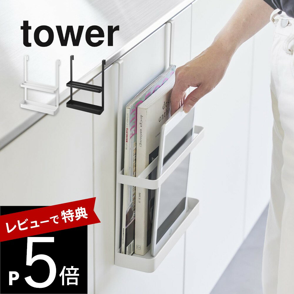 【レビュー特典】 山崎実業 【 引っ掛け宿題&タブレットPCラック タワー 】 tower 1785 1786キッチン リビング 玄関 勉強 教科書 テキスト ...