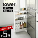 【レビュー特典】 山崎実業 【 キャスター付きスリムワゴン 3段・4段 タワー 】tower 1804 1805 1806 1807キッチン 洗面室 ランドリー...