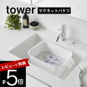 【レビュー特典】 山崎実業 【 マグネット&引っ掛けバケツ タワー 7.5L 】 tower 1832 1833 洗面室 バスルーム キッズ 万能 用具入れ 収...