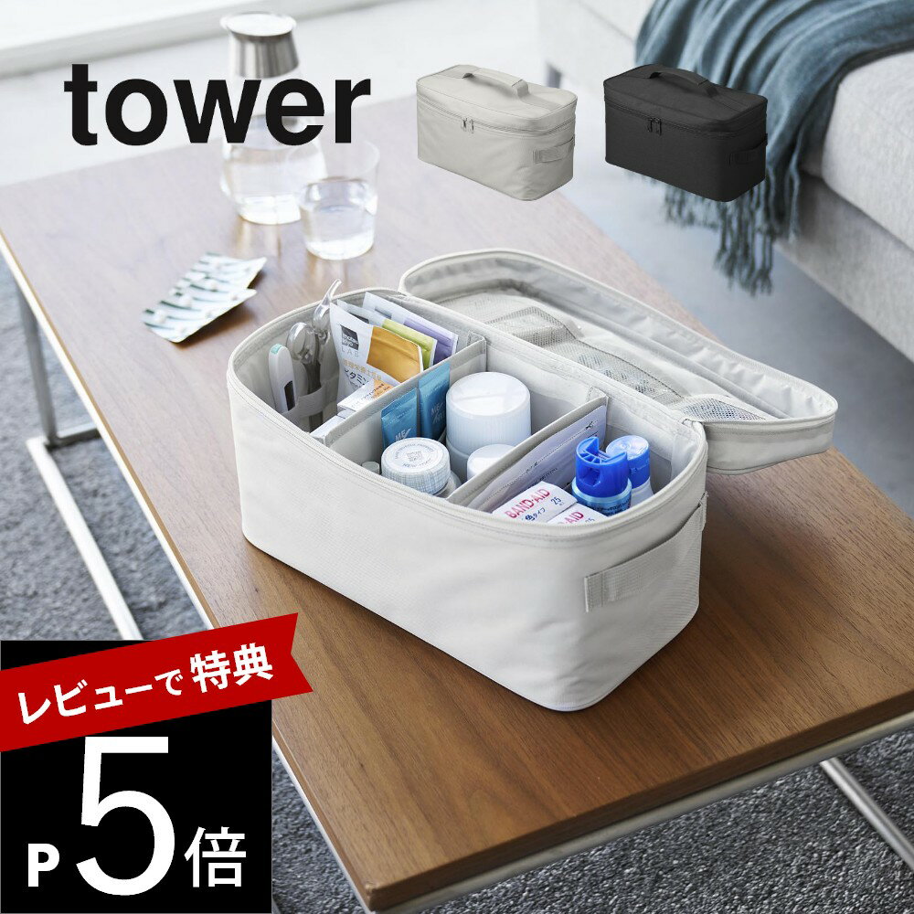 【レビュー特典】 山崎実業 【 救急バッグ 仕切り付き タワー 】 tower 1848 1849リビング 救急箱 薬箱 軽量 メッシュ ポケット ホルダー キ...