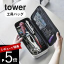【レビュー特典】 山崎実業 【 工具バッグ タワー 仕切り付き 】 tower 1850 1851リビング ツールボックス 工具箱 ケース 道具収納 小物収納 ...