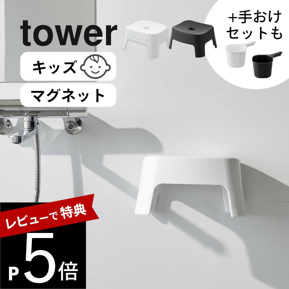 【レビュー特典】山崎実業 【 マグネット風呂イス タワー キッズ用 SH13 】tower 1852 1853バスルーム 落ちない 強力 チェア いす 椅子 浴室 浮かせる 汚れ防止 シンプル オシャレ スタイリッシュ 白 黒