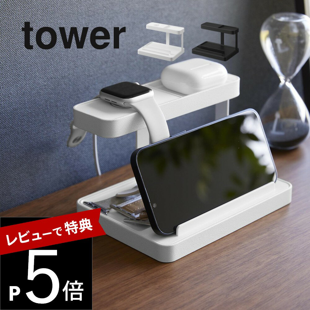 【レビュー特典】 山崎実業 【 モバイル充電ステーション タワー 】 tower 1871 1872リビング 玄関 寝室 デスク 机周り 机の上 スマホ スマートフォン タブレット スマートウォッチ ワイヤレス イヤホン シンプル おしゃれ 白 黒