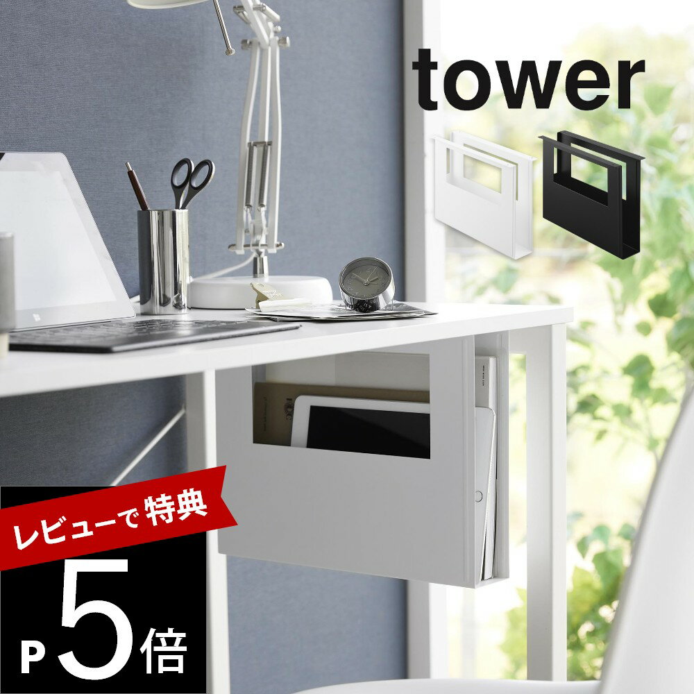 【レビュー特典】 山崎実業 【 デスク下A4ファイル収納ホルダー 】 tower 1875 1876リビング 学習机 机の下 勉強 教科書 資料 タブレット シ...