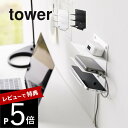 【レビュー特典】 山崎実業 【 ウォールモバイル充電&収納ラック タワー 3段 石こうボード壁対応 】tower 1877 1878リビング 寝室 デスク 机周...