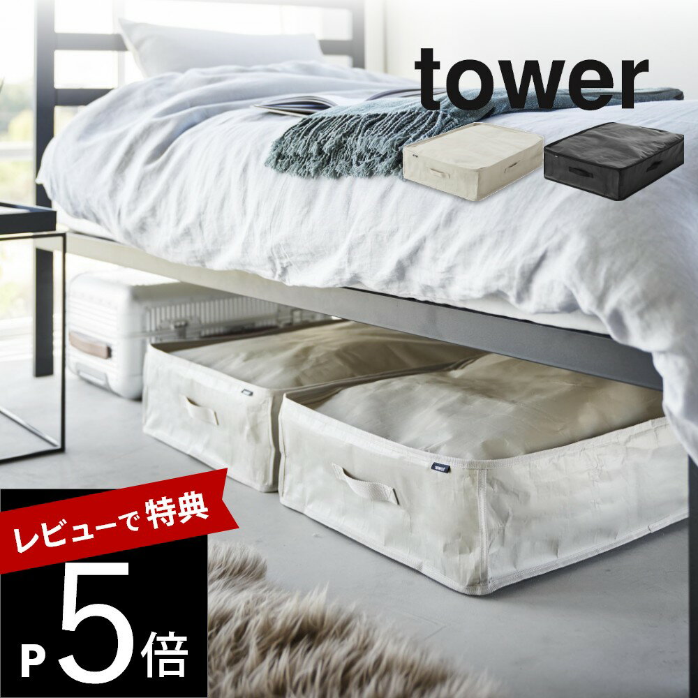 【レビュー特典】山崎実業 【 ポリエチレンシート ソファ＆ベッド下収納ケース タワー 2個組 】 tower 1915 1916リビング ベットルーム ソファー 寝室 隙間 シンプル スタイリッシュ おしゃれ …