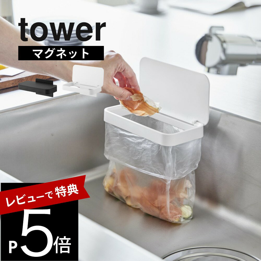 【レビュー特典】山崎実業 【 マグネット蓋付きポリ袋ホルダー タワー 】tower 1919 1920キッチン シンク 生ごみ 生ゴミ 残飯 料理 ごみ入れ ご...