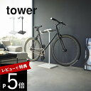 【レビュー特典】 山崎実業 【 自転車スタンド タワー 】 tower 1965 1966リビング エントランス 1台用 室内自転車収納 サイクルラック ヘルメ...