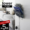 【レビュー特典】 山崎実業 【 石こうボード壁対応ウォールタブレットホルダー タワー 4段 】 tower 1979 1980キッチン リビング デスク周り 家...