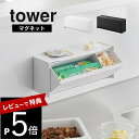【レビュー特典】 山崎実業 【 マグネットペットおやつ収納ケース タワー 】 tower 1983 1984キッチン リビング 磁石 チュール 餌 ペット 動物...