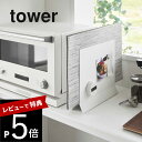 【レビュー特典】山崎実業 【 ランチョンマットスタンド タワー】tower 1999 2000キッチン ホルダー 引き出し ランチマット ランチョマット マグネット お盆 トレイ 丸型 白 黒 シンプル スタイリッシュ オシャレ