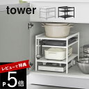 【レビュー特典】 山崎実業 【 高さ調節シンク下ラック タワー 3段 】 tower 2011 2012キッチン デッドスペース 有効活用 ストック ストッカー...