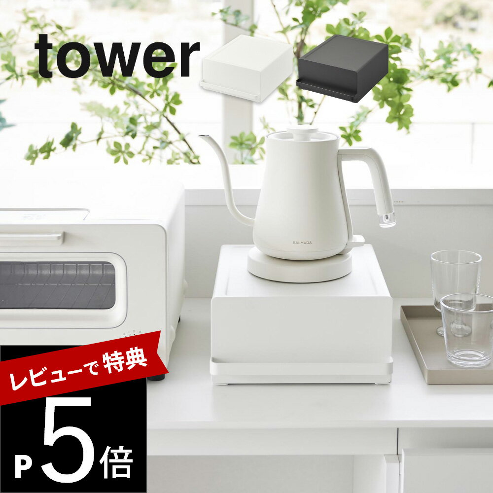 【レビュー特典】山崎実業 【引き出し付きキッチン家電下ラック タワー】 tower 2018 2019キッチン 家電下収納 隙間空間 台所 電化製品 カウンター 収納棚 丸出し防止 隠す 見せない シンプル …