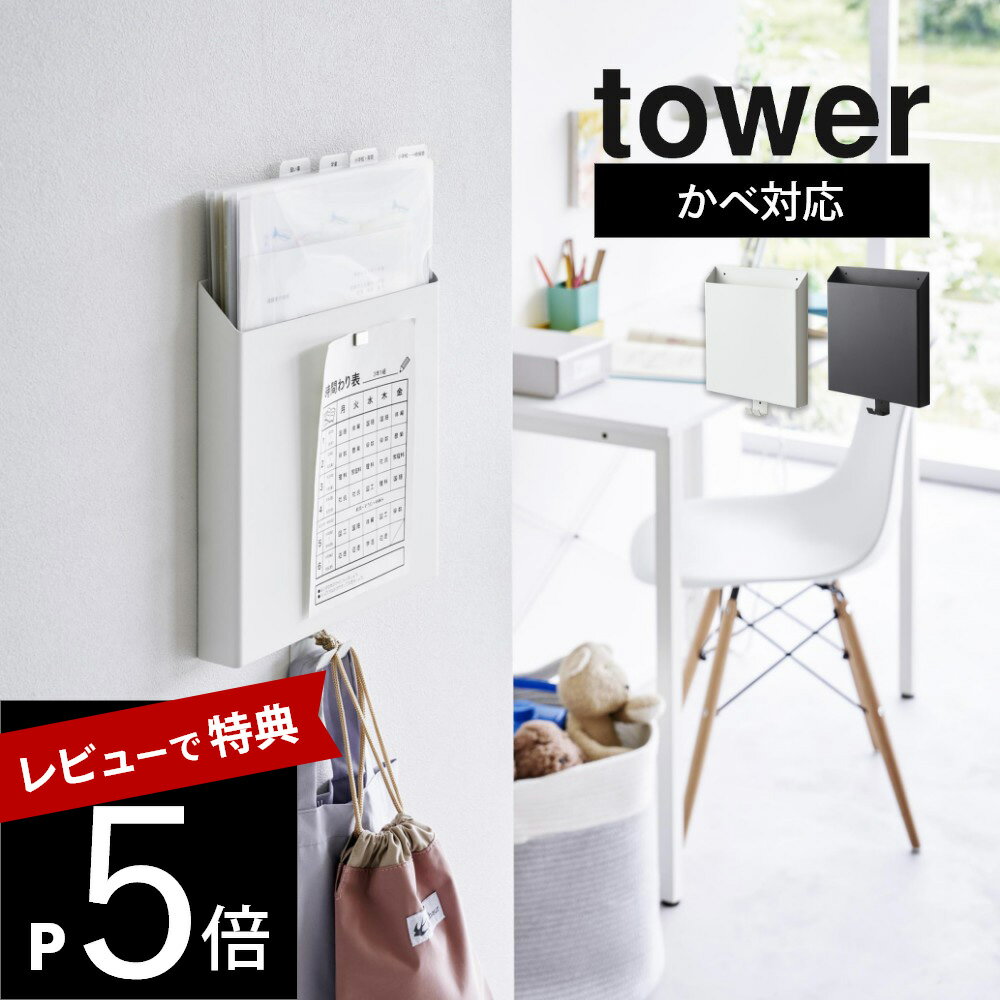 【レビュー特典】山崎実業 【 石こうボード壁対応プリント収納ホルダー タワー 】 tower 2020 2021キッチン リビング デスク周り 家電収納 石膏ボード用 クギ 浮かせる 書類 郵便物 A4 スリム シンプル おしゃれ 白 黒