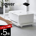 【レビュー特典】 山崎実業 【 プリンターラック タワー キャスター付き 】 tower 2022 2023家電収納 コピー機 印刷機 台車 荷台 コロ付き 取...