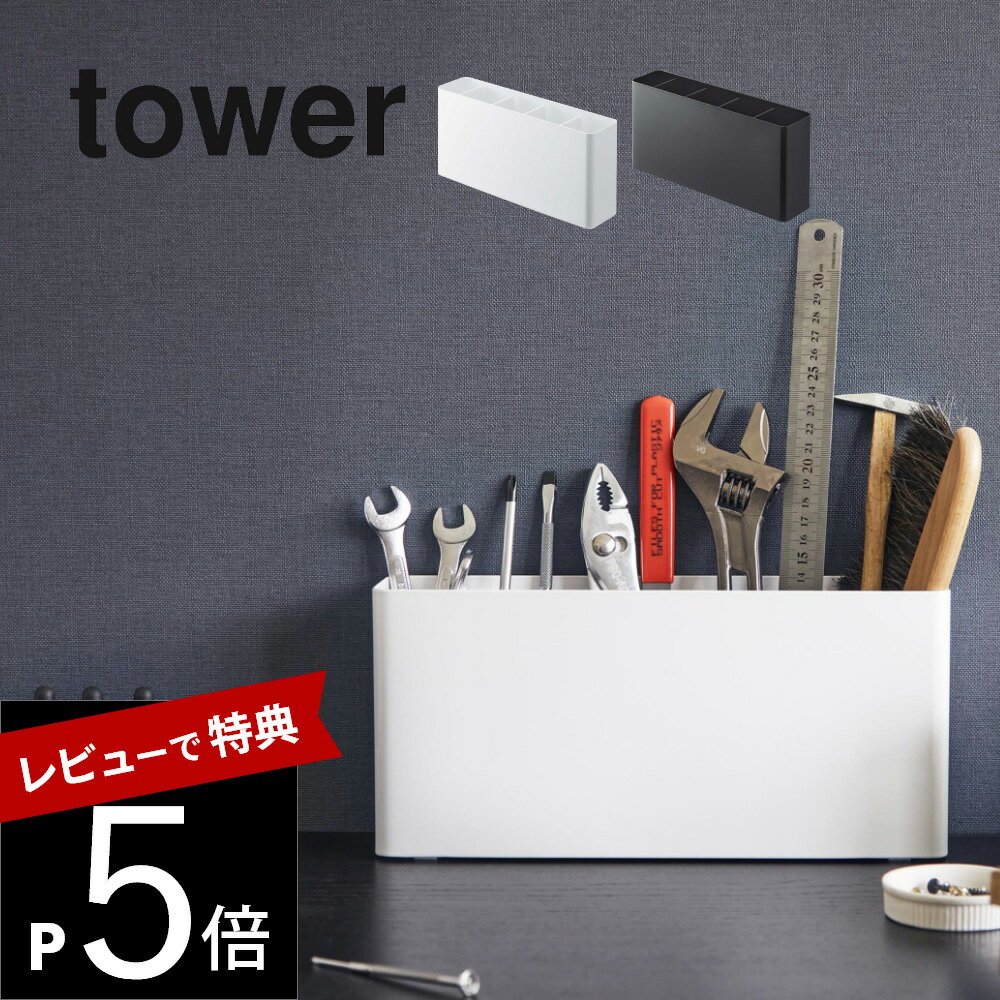 【レビュー特典】 山崎実業 【 卓上工具スタンド タワー 】 tower 2024 2025リビング ペン立て 工具 道具 文具 文房具 ドライバー 机の上 片...
