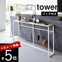 【レビュー特典】 山崎実業 【 ソファ裏コンソールテーブル タワー 】 tower 2026 2027オープンラック ディスプレイラック リビング 小物 フック...