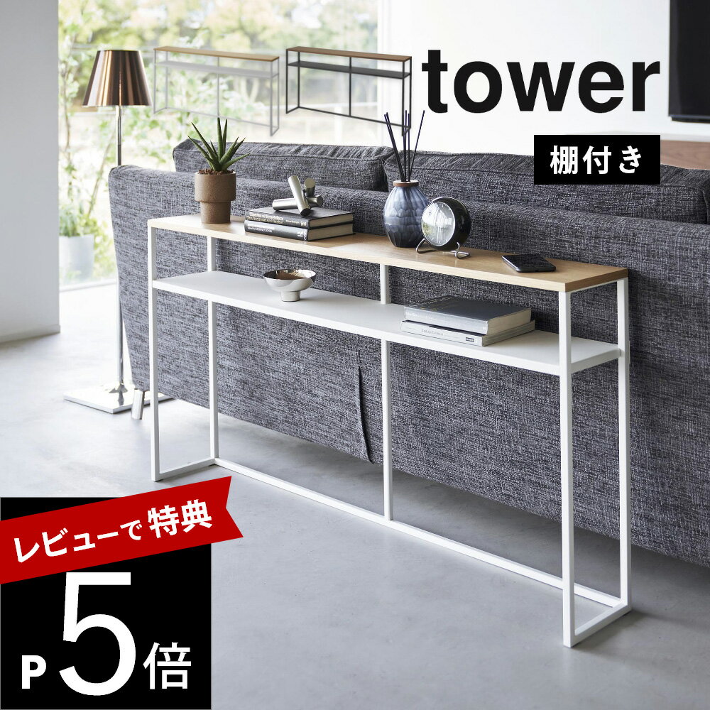 【レビュー特典】山崎実業 【 ソファ裏コンソールテーブル 棚付き タワー 】 tower2028 2029オープンラック ディスプレイラック リビング 小物 フック付き スタンディング テーブル シンプル …