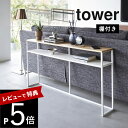 【レビュー特典】 山崎実業 【 ソファ裏コンソールテーブル 棚付き タワー 】 tower2028 2029オープンラック ディスプレイラック リビング 小物 ...