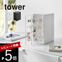 【レビュー特典】 山崎実業 【 スライド式ピアス&アクセサリーホルダー タワー 3連 】 tower 2038 2039アクセサリー 簡単管理 シンプル収納 掛...