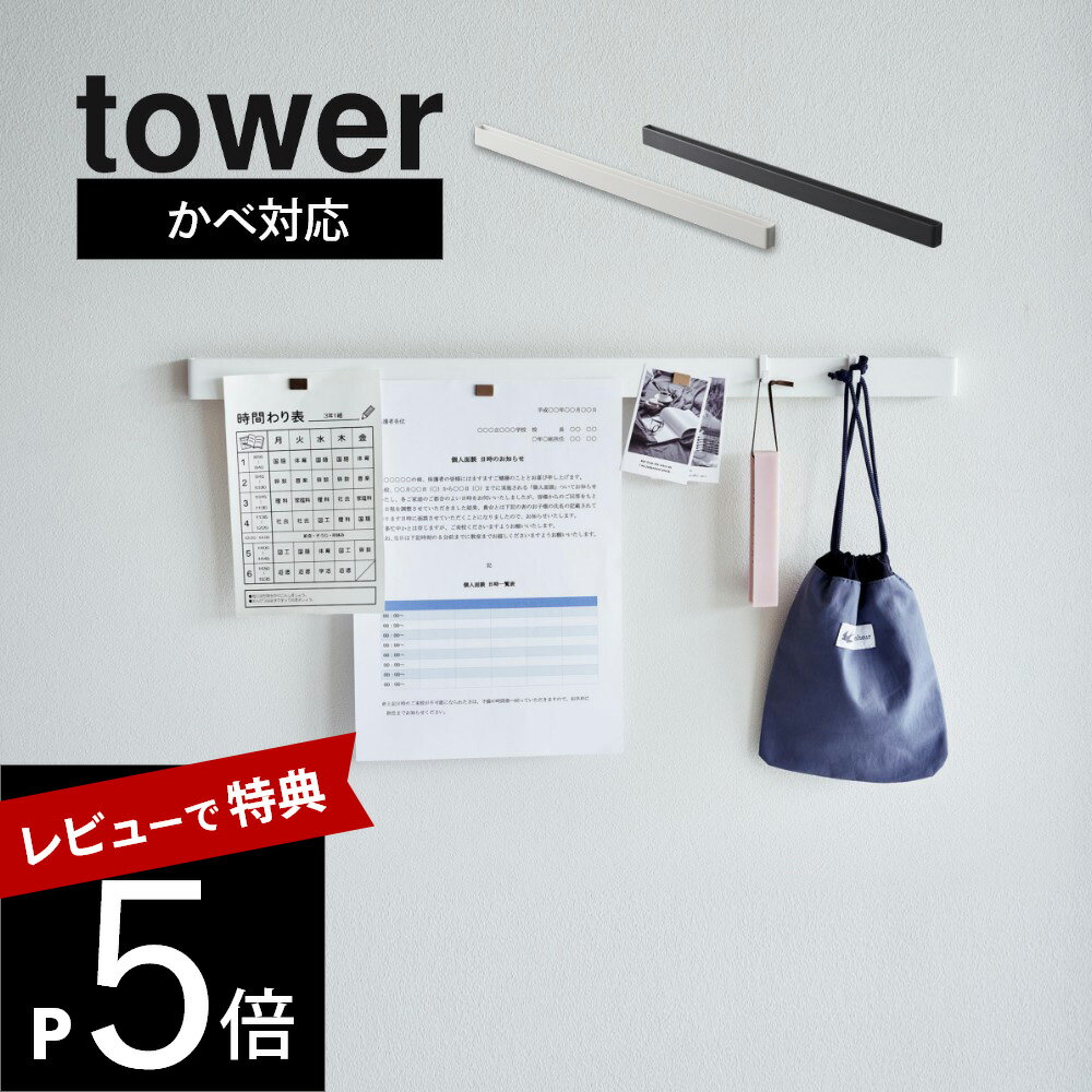 【レビュー特典】山崎実業 【 石こうボード壁対応マグネット用スチールバー タワー 】 tower 2060 2061キッチン 玄関 デスク周り 家電収納 石膏ボード用 クギ 浮かせる 書類 郵便物 A4 スリム …