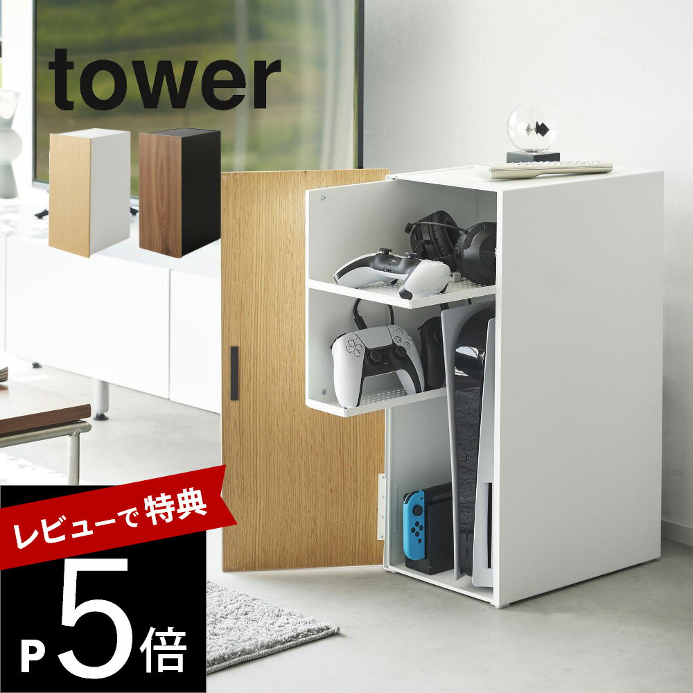 【レビュー特典】山崎実業 【 ゲーム機収納ラック タワー 】 tower 2109 2110家電収納 棚 扉付き マット 梨地仕上げ switch PS5 コントローラー スリム コンパクト 黒 白 木目 シンプル おしゃれ スタイリッシュ