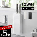 【レビュー特典】 山崎実業 【 フィルムフック包丁ホルダー タワー 】 tower 2159 2160キッチン 包丁立て 壁面収納 スタンド ケース 壁 タイル...
