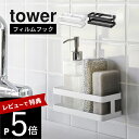 【レビュー特典】 山崎実業 【フィルムフックスポンジ&ボトルラック タワー 】 tower 2167 2168キッチン 貼りつく 収納 棚 ホルダー 置き 洗剤...