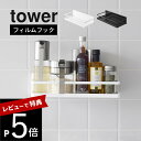 【レビュー特典】 山崎実業 【 フィルムフックスパイスラック タワー 】tower2185 2186調味料ラック サプリメントケース 入れ物 マグネット不要 壁...
