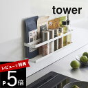 【レビュー特典】 山崎実業 【 マグネット冷蔵庫横サプリ&調味料ラック タワー 】 tower 2188 2189キッチン 浮かせる収納 お薬収納 サプリ 袋入...