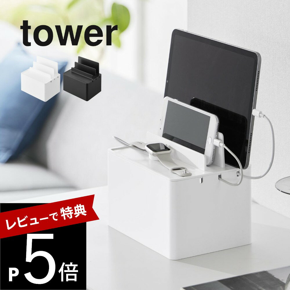 【レビュー特典】 山崎実業 【 充電ステーション タワー 】 tower 2194 2195リビング デスク 机周り 机の上 寝室 スマホ スマートフォン タブ...