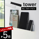 【レビュー特典】山崎実業 【 石こうボード壁対応タブレット＆ブック棚 】 tower 2196 2197家電収納 リビング 寝室 キッチン 台所 子供部屋 壁掛け 充電 ホルダー シンプル スタイリッシュ おしゃれ 白 黒 賃貸