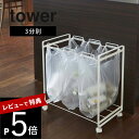 【レビュー特典】 山崎実業 【 分別ダストワゴン タワー 3分別 】 tower 2272 2273 シンプル おしゃれ 白 黒