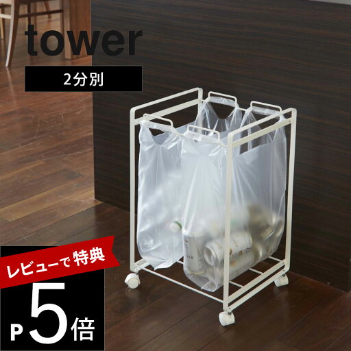 【レビュー特典】 山崎実業 【 分別ダストワゴン タワー 2分別 】 tower 2274 2275 シンプル おしゃれ 白 黒 【レビュー特典】 山崎実業 【 分別ダストワゴン タワー 2分別 】 tower 2274 2275 シンプル おしゃれ 白 黒